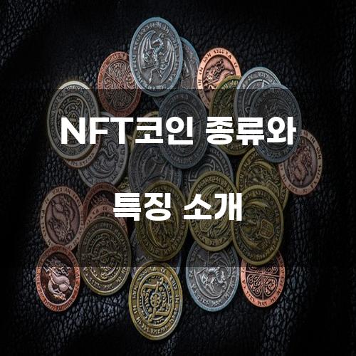 NFT코인 종류와 특징 소개