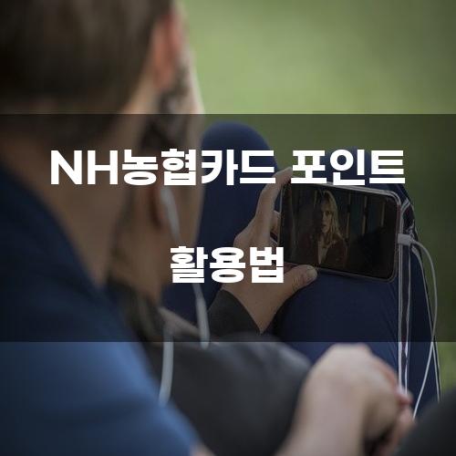NH농협카드 포인트 활용법