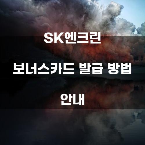 SK엔크린 보너스카드 발급 방법 안내