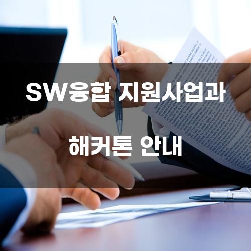 SW융합 지원사업과 해커톤 안내