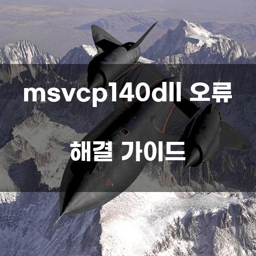msvcp140dll 오류 해결 가이드