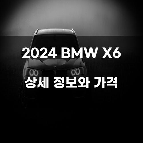 2024 BMW X6 상세 정보와 가격