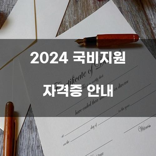 2024 국비지원 자격증 안내