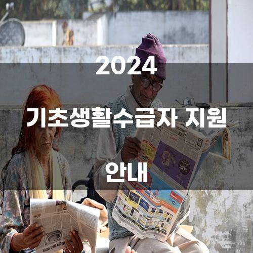 2024 기초생활수급자 지원 안내