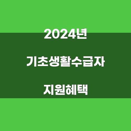 2024년 기초생활수급자 지원혜택