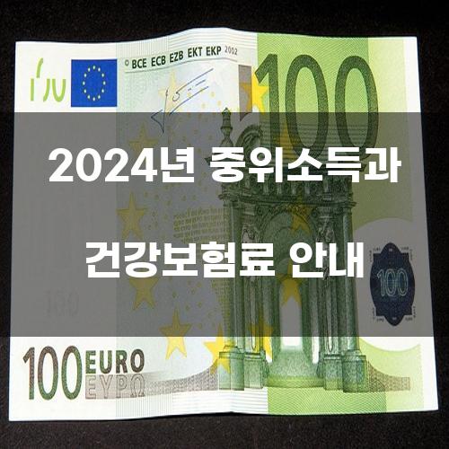 2024년 중위소득과 건강보험료 안내