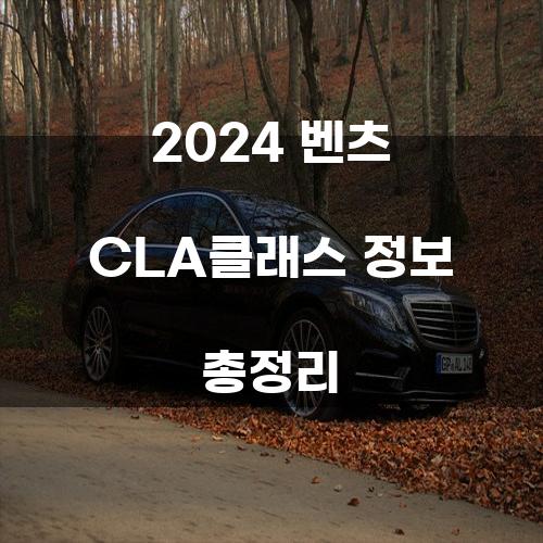 2024 벤츠 CLA클래스 정보 총정리