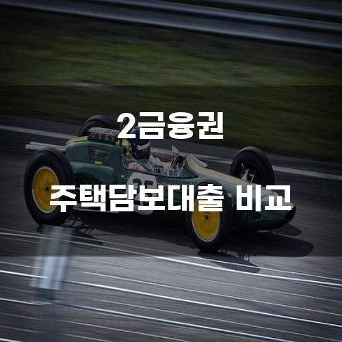 2금융권 주택담보대출 비교