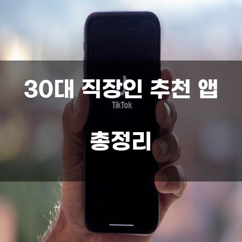 30대 직장인 추천 앱 총정리