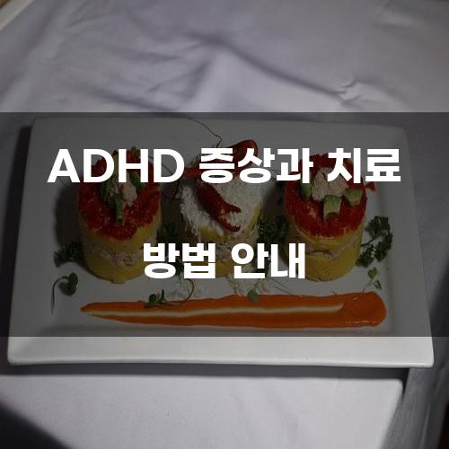 ADHD 증상과 치료 방법 안내