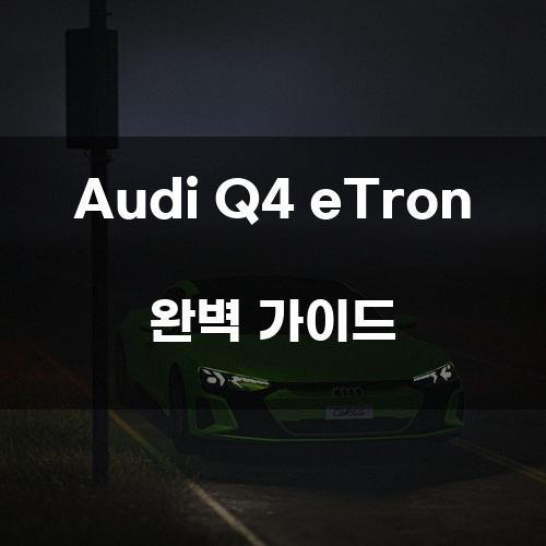 Audi Q4 eTron 완벽 가이드