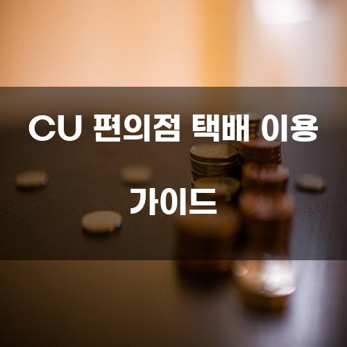 CU 편의점 택배 이용 가이드