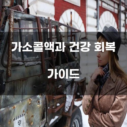 가소콜액과 건강 회복 가이드