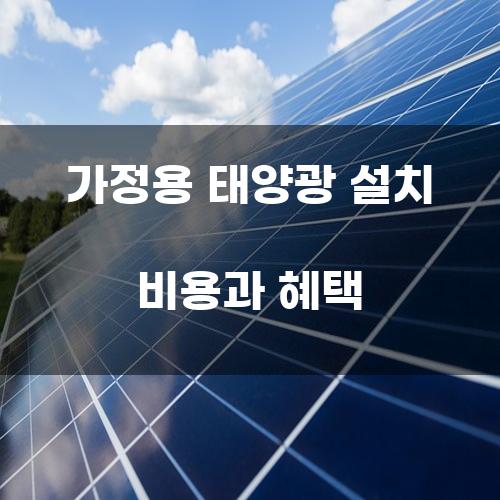 가정용 태양광 설치 비용과 혜택