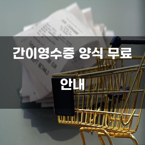간이영수증 양식 무료 안내