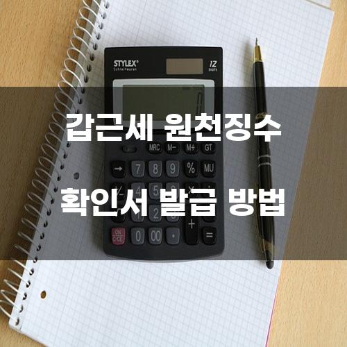 갑근세 원천징수 확인서 발급 방법