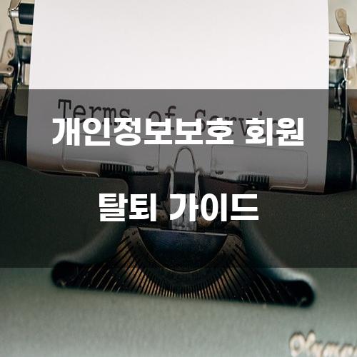 개인정보보호 회원 탈퇴 가이드
