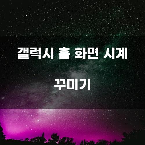 갤럭시 홈 화면 시계 꾸미기