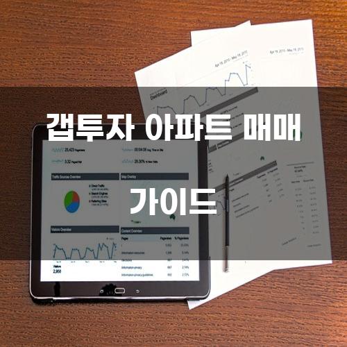 갭투자 아파트 매매 가이드