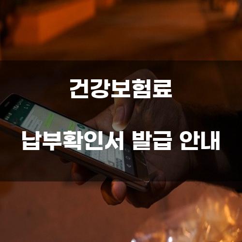 건강보험료 납부확인서 발급 안내