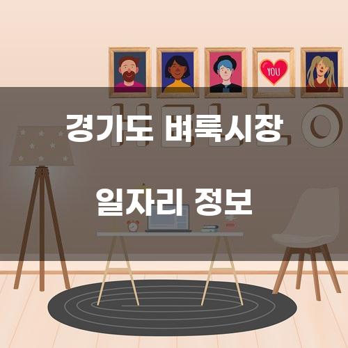 경기도 벼룩시장 일자리 정보