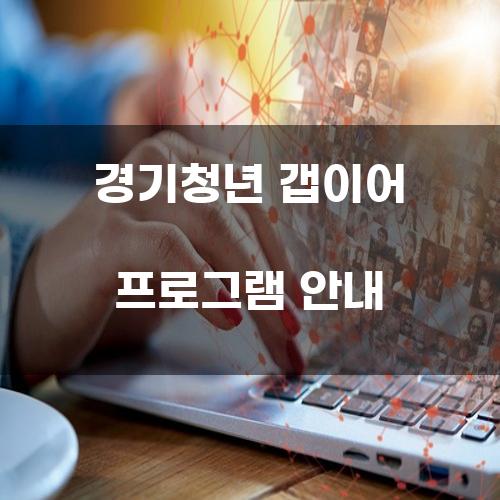 경기청년 갭이어 프로그램 안내