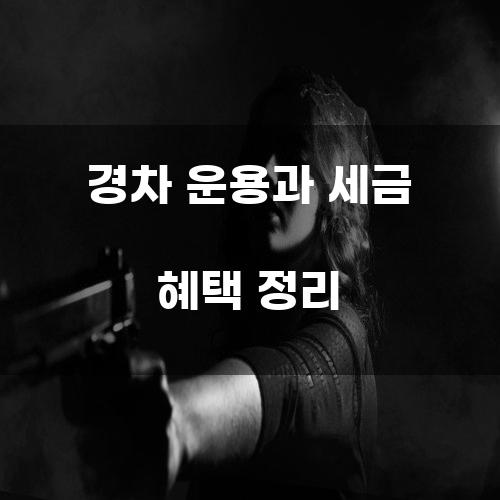 경차 운용과 세금 혜택 정리