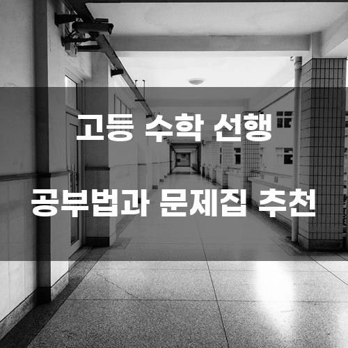 고등 수학 선행 공부법과 문제집 추천