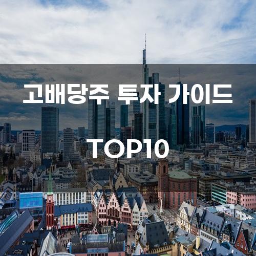 고배당주 투자 가이드 TOP10