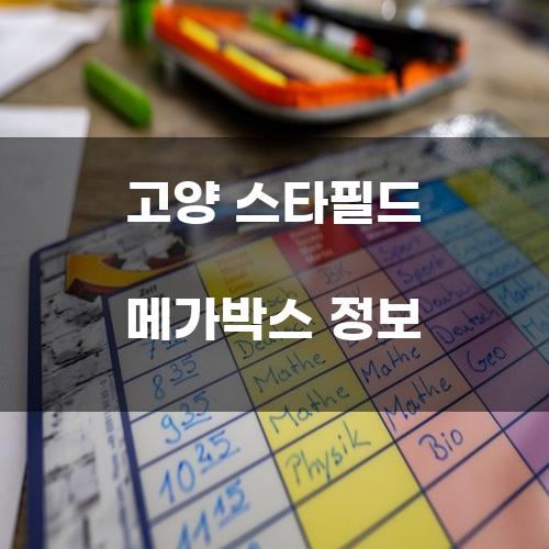 고양 스타필드 메가박스 정보