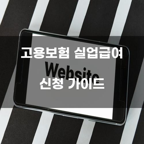고용보험 실업급여 신청 가이드