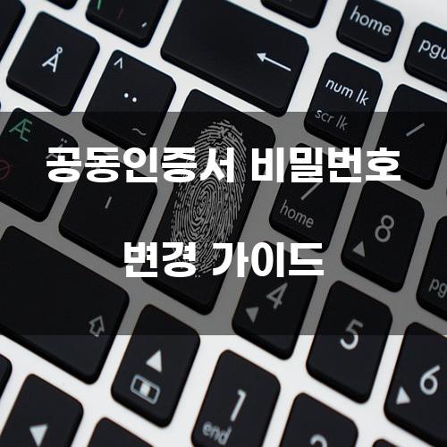 공동인증서 비밀번호 변경 가이드