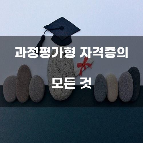 과정평가형 자격증의 모든 것