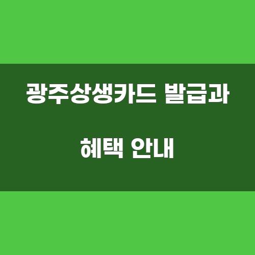 광주상생카드 발급과 혜택 안내
