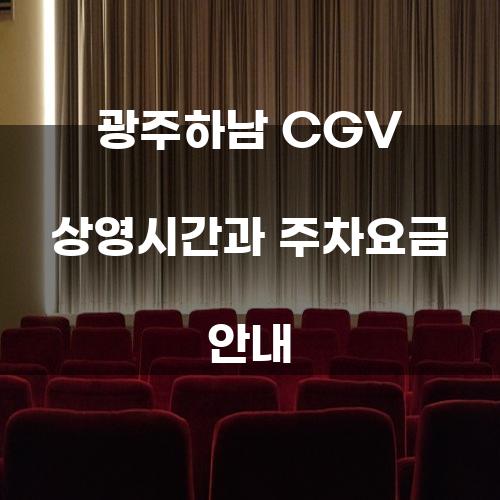 광주하남 CGV 상영시간과 주차요금 안내