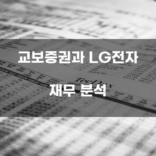 교보증권과 LG전자 재무 분석