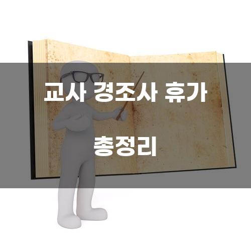 교사 경조사 휴가 총정리