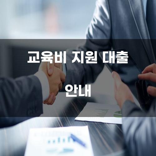 교육비 지원 대출 안내