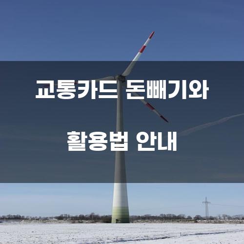 교통카드 돈빼기와 활용법 안내