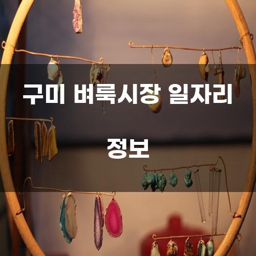 구미 벼룩시장 일자리 정보
