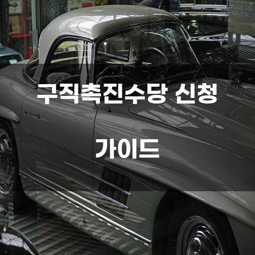 구직촉진수당 신청 가이드