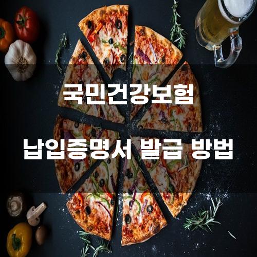 국민건강보험 납입증명서 발급 방법