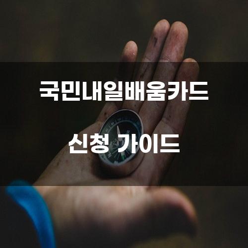 국민내일배움카드 신청 가이드