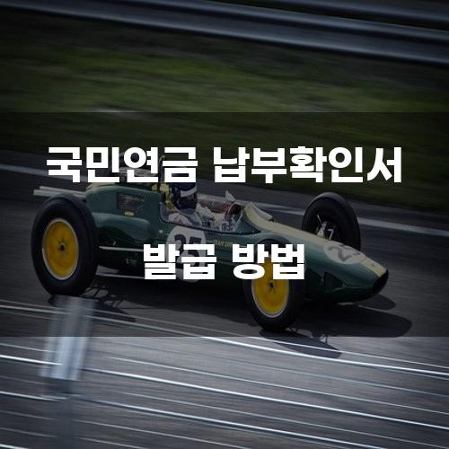 국민연금 납부확인서 발급 방법