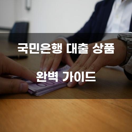 국민은행 대출 상품 완벽 가이드