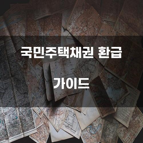 국민주택채권 환급 가이드