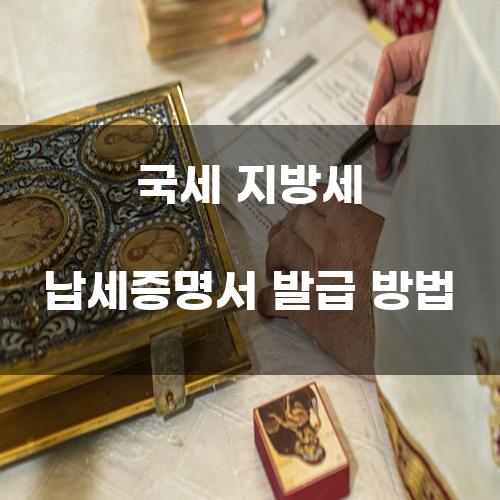 국세 지방세 납세증명서 발급 방법