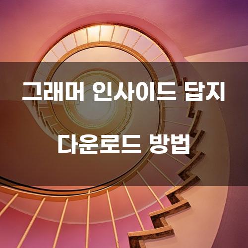 그래머 인사이드 답지 다운로드 방법