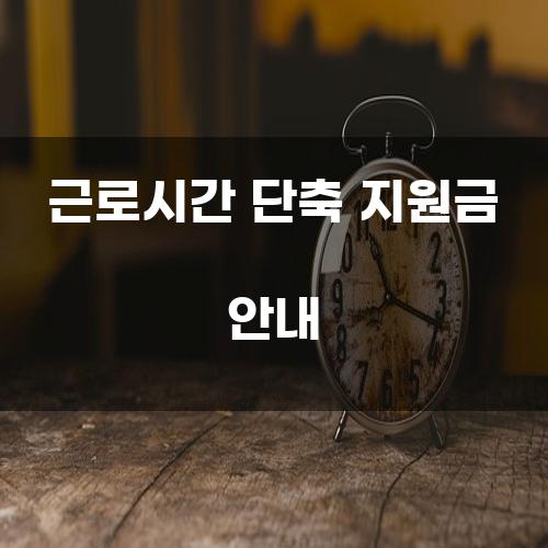 근로시간 단축 지원금 안내