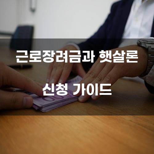 근로장려금과 햇살론 신청 가이드